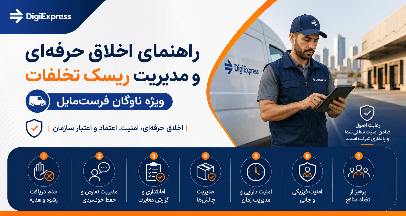 راهنمای اخلاق حرفه‌ای در ناوگان توزیع