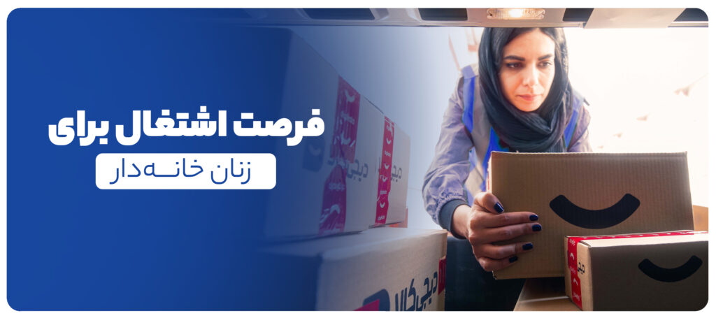فرصتهای اشتغال برای زنان خانهدار