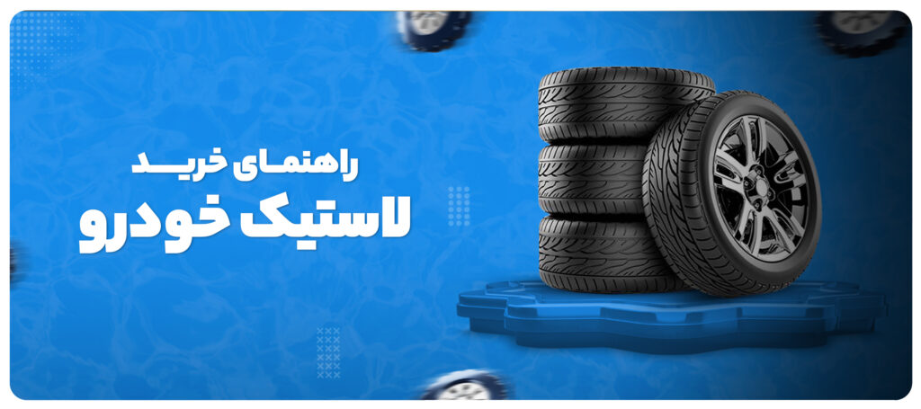 راهنمای خرید بهترین لاستیک خودرو