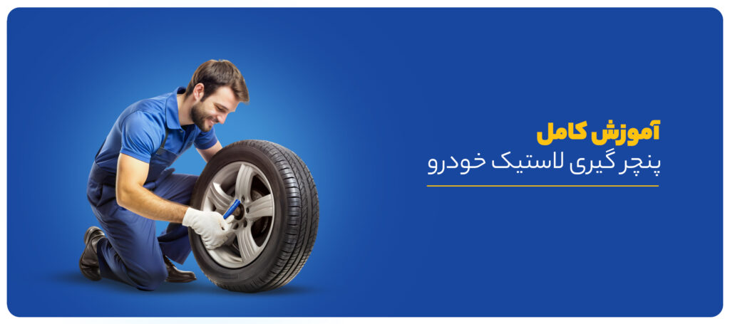 همه‌ی آنچه لازم است سفیر دیجی‌اکسپرس در مورد پنچرگیری لاستیک خودرو بداند!