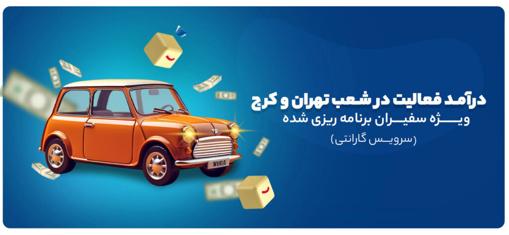 برای اطلاع از درآمد همکاری در سرویس تحویل برنامه‌ریزی شده این مقاله را مطالعه کنید.