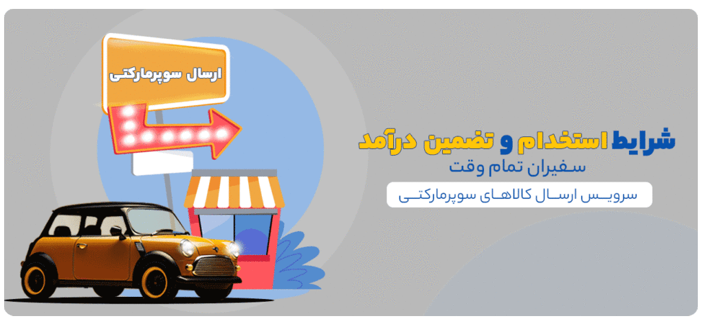 در ارسال کالاهای سوپرمارکتی هم‌مسیر ما باشید و کسب درآمد کنید