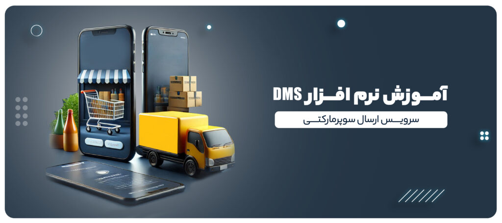 آموزش اپلیکیشن DMS