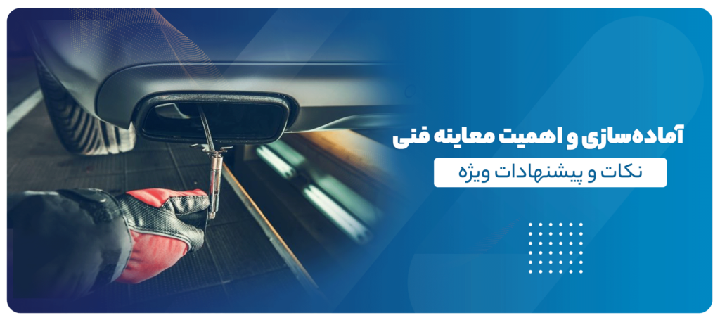 آماده سازی و اهمیت معاینه فنی