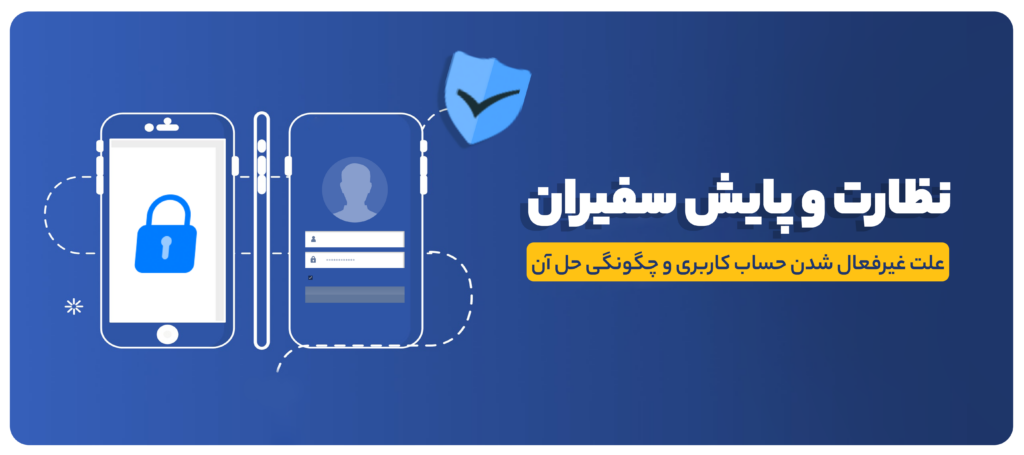 علت غیرفعال شدن حساب کاربری و چگونگی حل آن