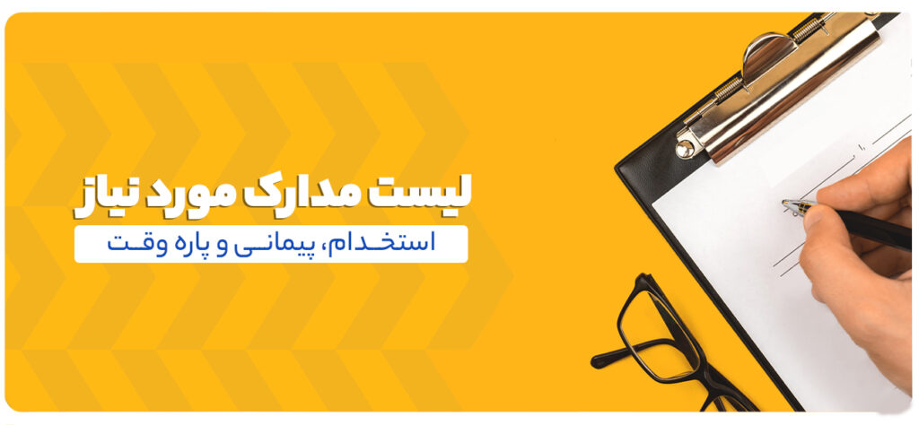 لیست مدارک مورد نیاز برای استخدام رانندگان پیمانی را در این مقاله مشاهده کنید.